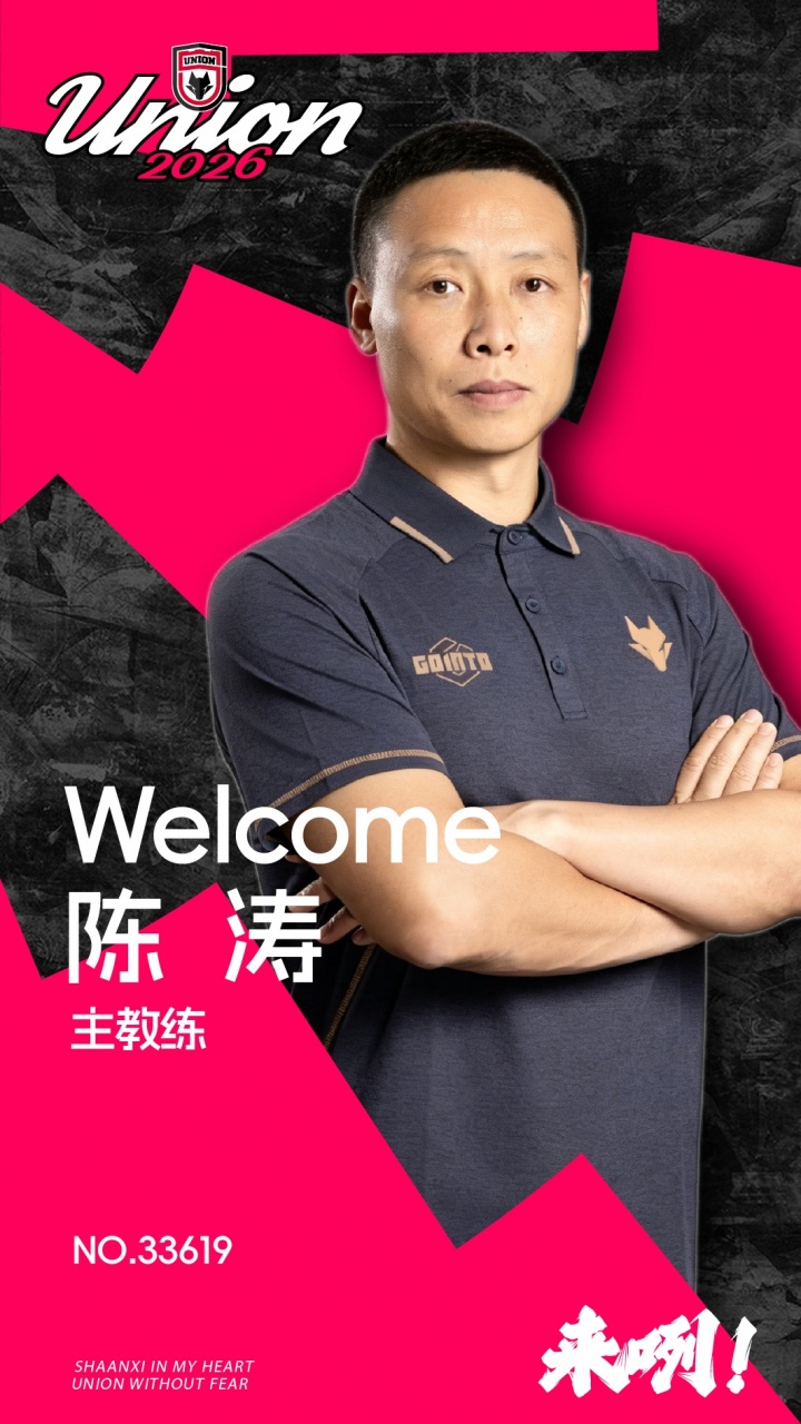 官方:陈涛正式任陕西联合主教练,技术总监称理念契合 官方:陈涛正式任陕西联合主教练,技术总监称理念契合