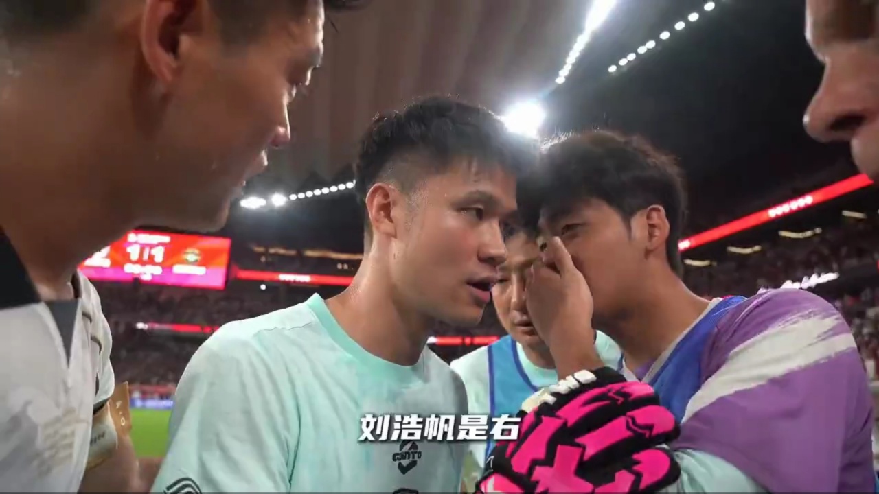 栾毅点球前向何立攀泄密:刘浩帆射右,张瑷晖停顿 栾毅点球前向何立攀泄密:刘浩帆射右,张瑷晖停顿