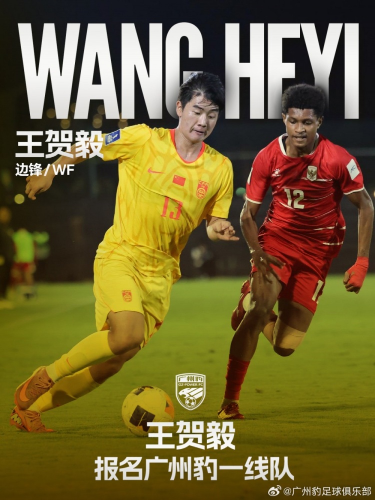 U17亚洲杯亚军边锋王贺毅报名广州豹一线队