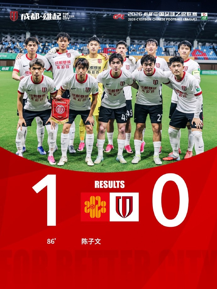 第86分钟远射破门，深圳二零二八主场1-0力克成都蓉城希拉谷