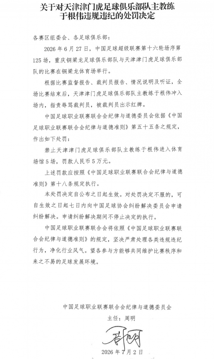 中足联重罚于根伟:辱骂裁判禁赛5场罚款5万,津门虎进球被吹引发冲突 中足联重罚于根伟:辱骂裁判禁赛5场罚款5万,津门虎进球被吹引发冲突
