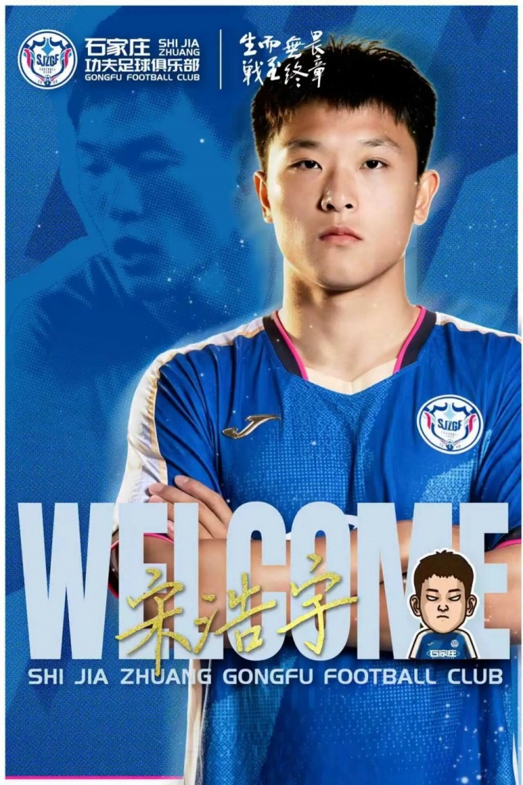 石家庄功夫租借宋浩宇，右边后卫增补右路攻防