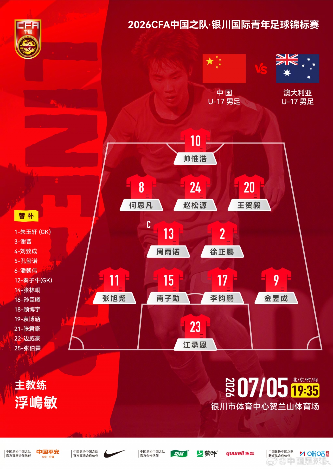 U17国足4231强阵迎澳洲：周雨诺徐正鹏双后腰护卫帅惟浩