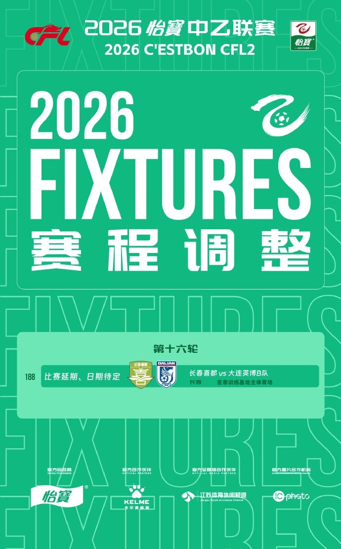 官方:中乙第16轮长春喜都vs大连英博B队因天气延期 官方:中乙第16轮长春喜都vs大连英博B队因天气延期