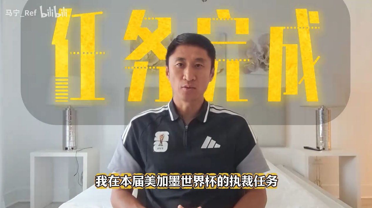 47岁马宁结束世界杯执法:20年坚持把不可能变可能