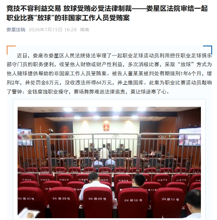 职业门将董某某受贿64万操纵6场假球,判刑1年6个月缓刑2年