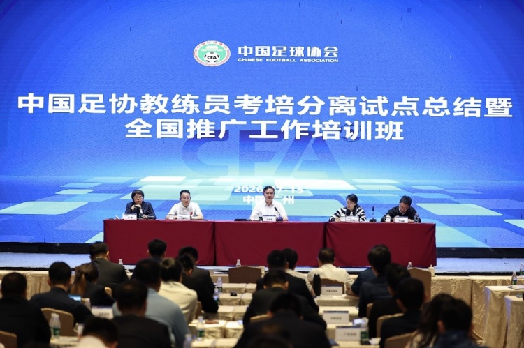 足协官宣考培分离改革:2026年试点完成,全国推广启动