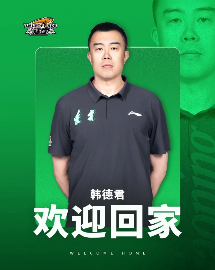 韩德君回归管理层:任辽篮副总经理兼领队