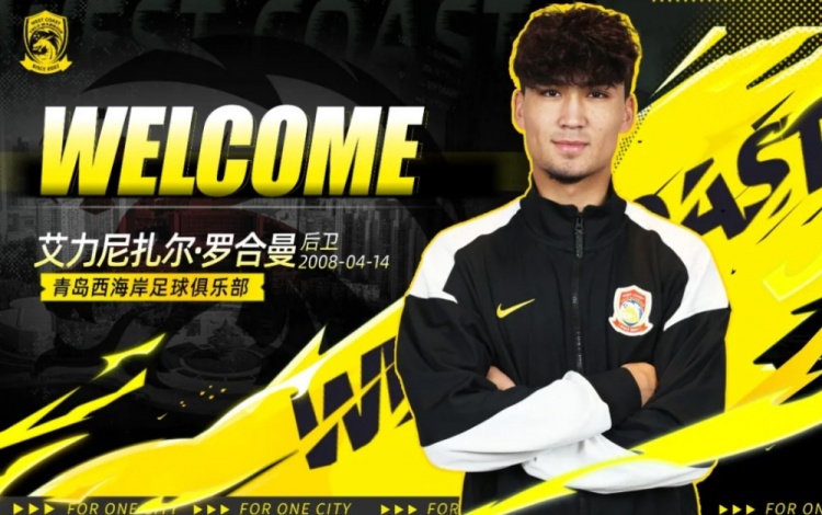 18岁中卫艾力尼扎尔·罗合曼从广东晨星转会青岛西海岸 18岁中卫艾力尼扎尔·罗合曼从广东晨星转会青岛西海岸
