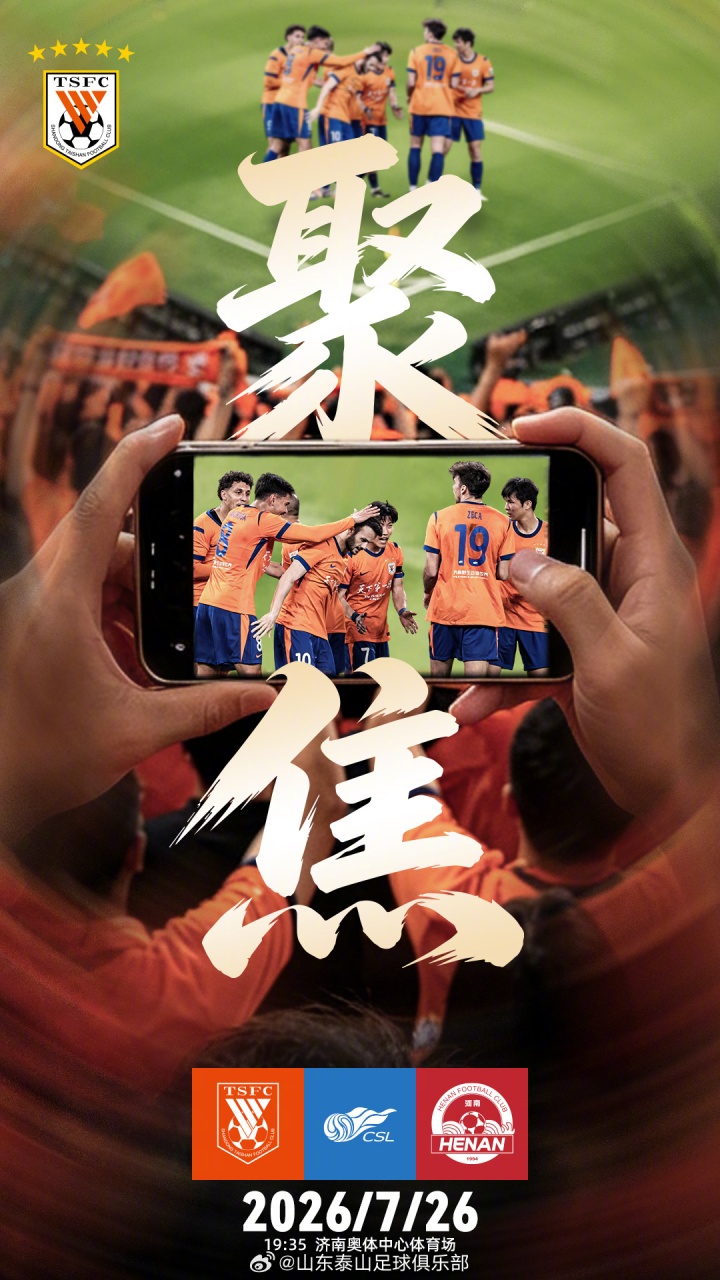 五外援PK四外援，泰山主场迎战河南首发出炉