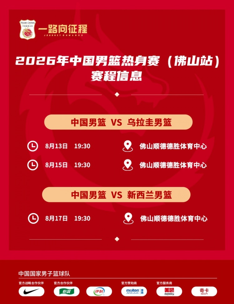 中国男篮佛山热身赛三场定档 连战乌拉圭新西兰