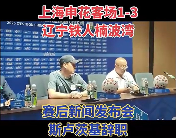 斯卢茨基发布会辞职：有些事没法改变时就该离开