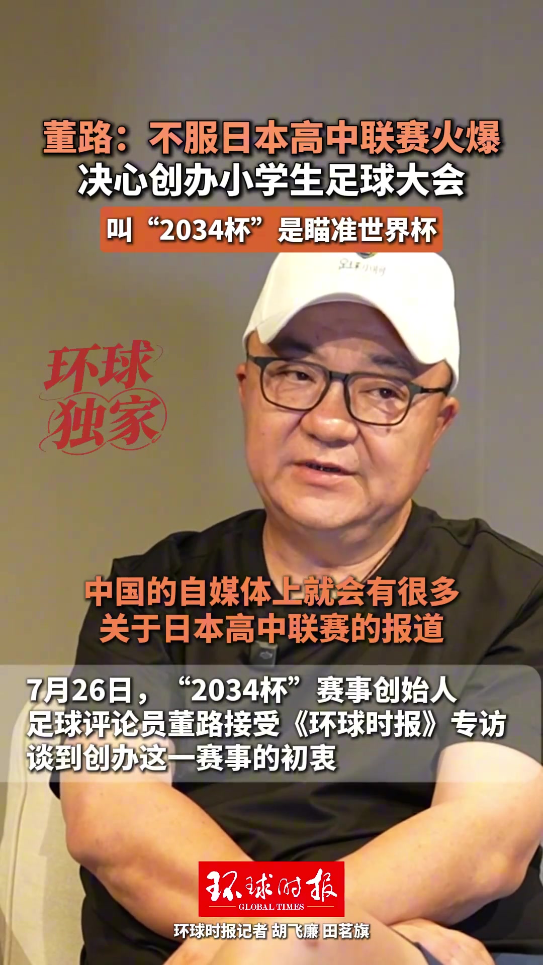 董路启动2034杯全国大赛:不信日本高中联赛独美 董路启动2034杯全国大赛:不信日本高中联赛独美
