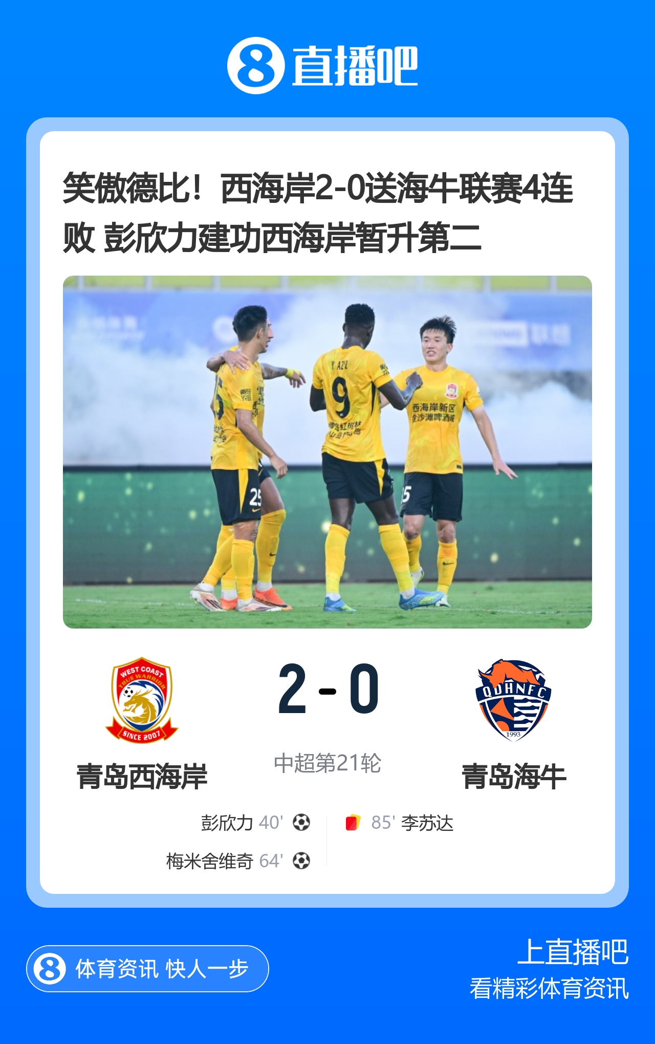 德比战西海岸2-0海牛送对手四连败 彭欣力梅米舍维奇建功
