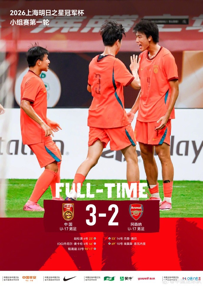 U17国足3比2绝杀阿森纳U17 赵松源独造两球程晟涵读秒制胜 U17国足3比2绝杀阿森纳U17 赵松源独造两球程晟涵读秒制胜