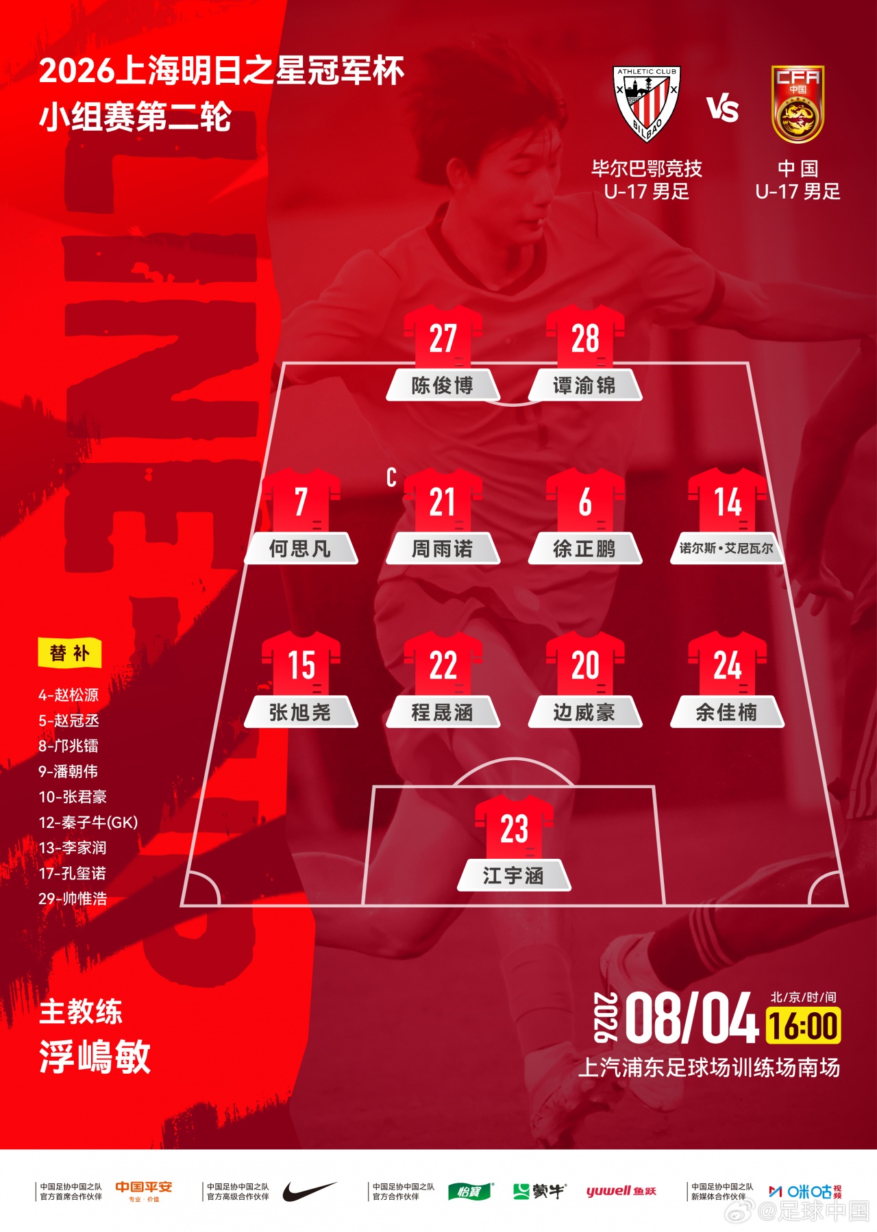 中国U17对阵毕尔巴鄂首发公布 大轮换仅保留周雨诺 中国U17对阵毕尔巴鄂首发公布 大轮换仅保留周雨诺