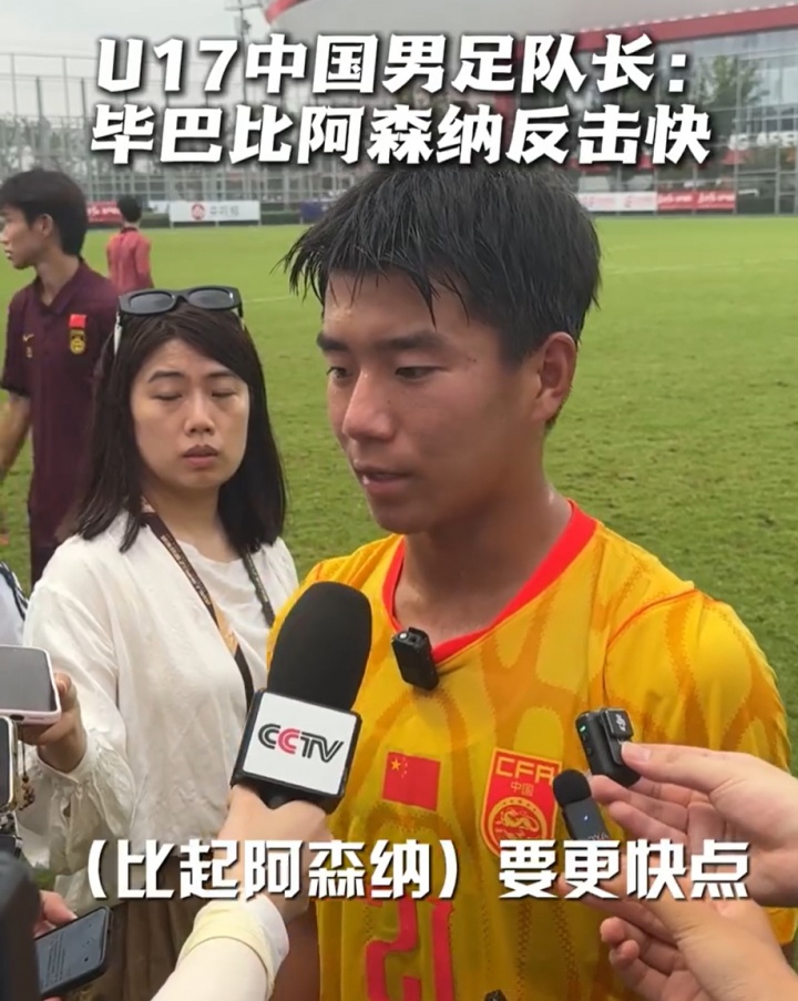 国少队长周雨诺:毕巴反击比阿森纳更快 插上时机更早 国少队长周雨诺:毕巴反击比阿森纳更快 插上时机更早