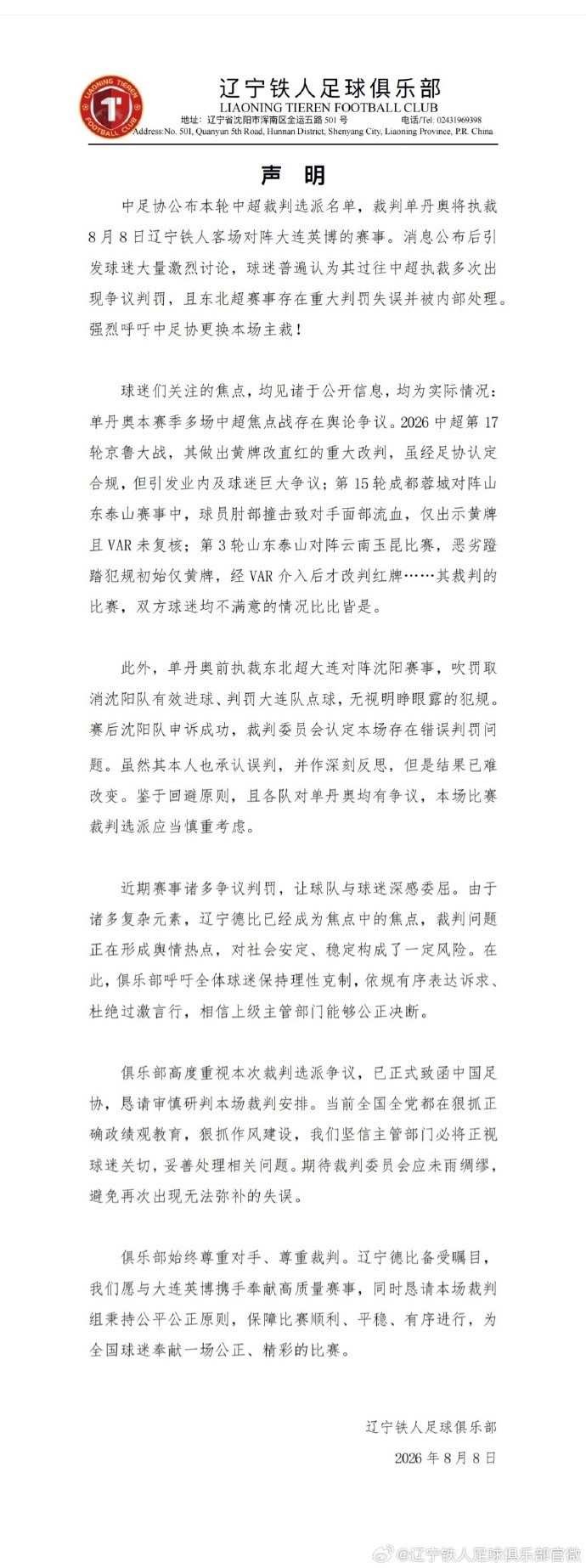 辽宁铁人赛前要求换主裁 姬宇阳称世界足坛少见 辽宁铁人赛前要求换主裁 姬宇阳称世界足坛少见