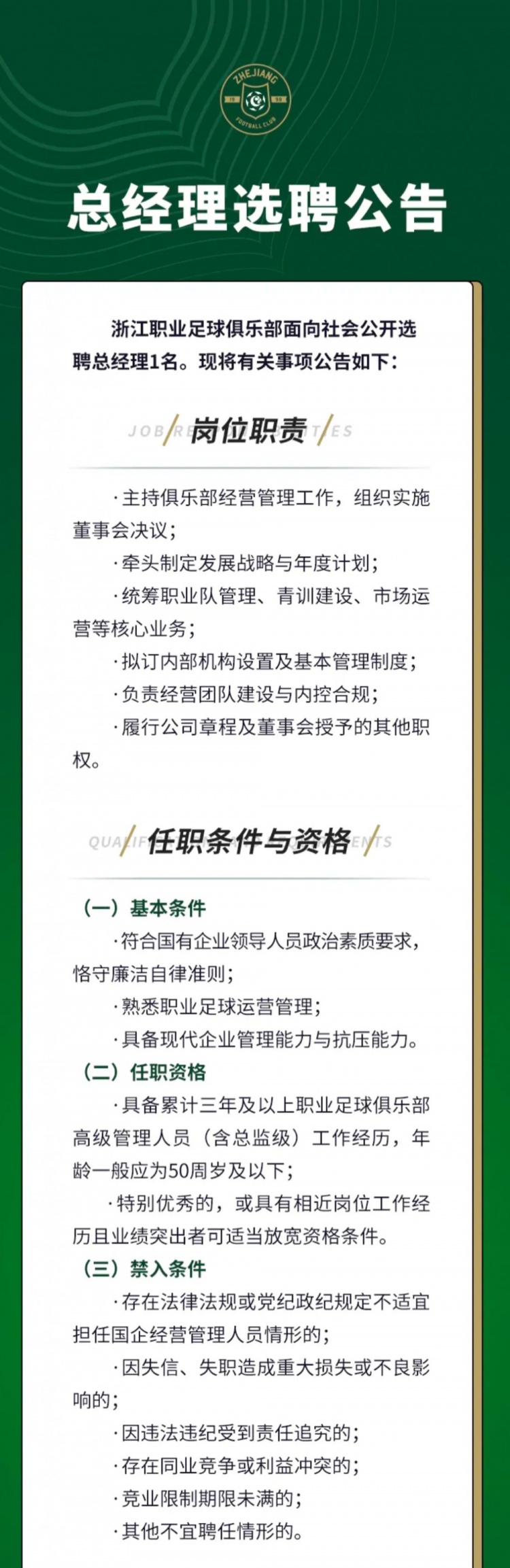 浙江队公开选聘总经理 职业俱乐部高管经历至少三年 浙江队公开选聘总经理 职业俱乐部高管经历至少三年