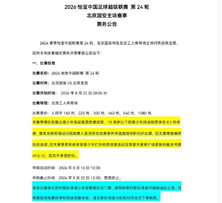 中超第24轮北京国安主场迎战云南玉昆 8月16日10时票务申购启动 中超第24轮北京国安主场迎战云南玉昆 8月16日10时票务申购启动