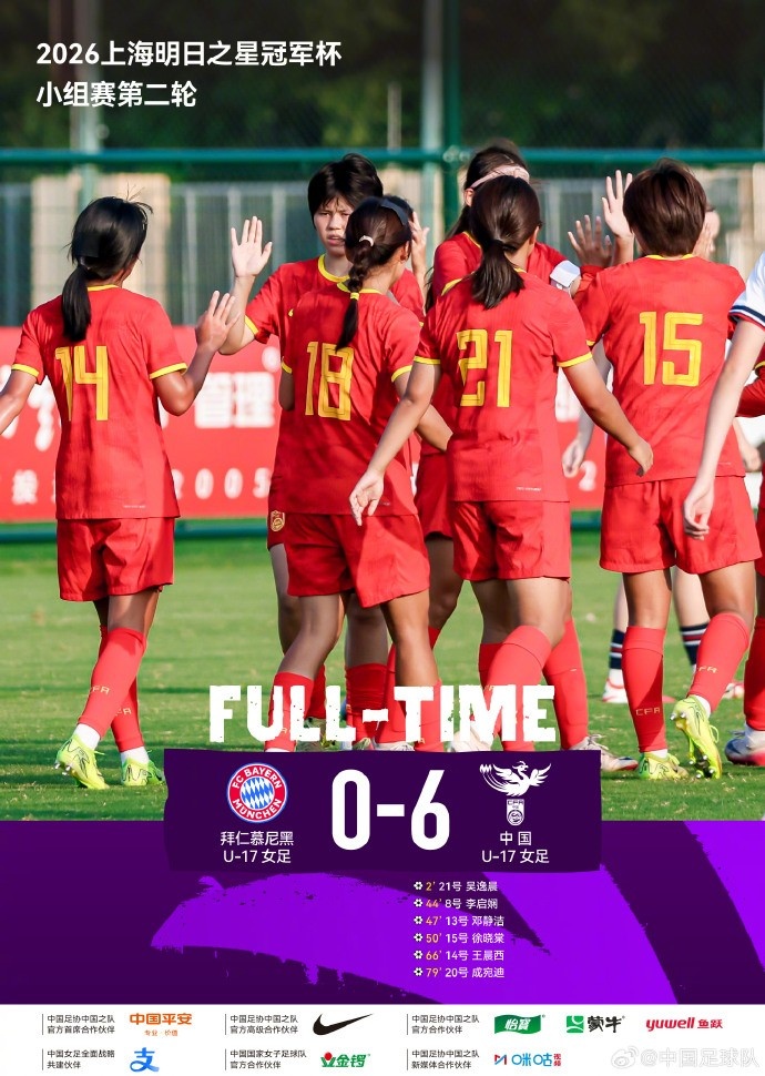 中国U-17女足6比0零封拜仁慕尼黑U-17女足 中国U-17女足6比0零封拜仁慕尼黑U-17女足