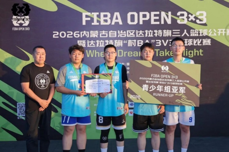 FIBA Open 3×3达拉特旗站落幕 酷动启航21-16夺男子组冠军 FIBA Open 3×3达拉特旗站落幕 酷动启航21-16夺男子组冠军