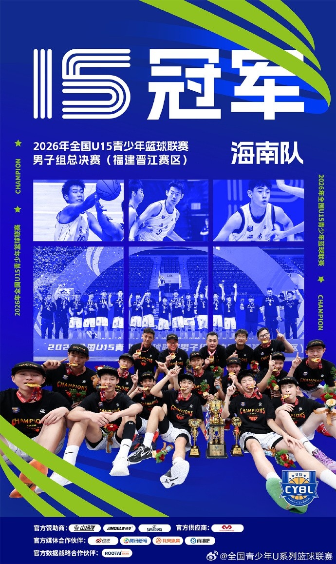 海南U15男篮全国夺冠 决赛88-77力克河北 海南U15男篮全国夺冠 决赛88-77力克河北